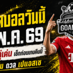 ทีเด็ดบอลวันนี้ 6 พฤษภาคม 2569 เปิด 4 คู่เดือดน่าตาม GOALSIAM ชี้มุมเกมก่อนคิกออฟ