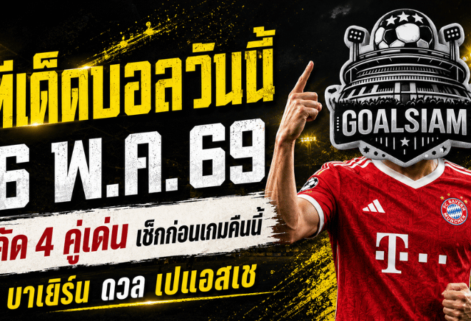 ทีเด็ดบอลวันนี้ 6 พฤษภาคม 2569 เปิด 4 คู่เดือดน่าตาม GOALSIAM ชี้มุมเกมก่อนคิกออฟ