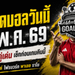 ทีเด็ดบอลวันนี้ 7 พฤษภาคม 2569 จับตา 4 คู่ยุโรป คืนนี้ใครทรงมาแรงต้องอ่านก่อนเกม