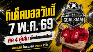 ทีเด็ดบอลวันนี้ 7 พฤษภาคม 2569 จับตา 4 คู่ยุโรป คืนนี้ใครทรงมาแรงต้องอ่านก่อนเกม