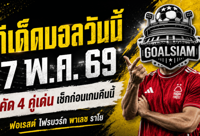 ทีเด็ดบอลวันนี้ 7 พฤษภาคม 2569 จับตา 4 คู่ยุโรป คืนนี้ใครทรงมาแรงต้องอ่านก่อนเกม