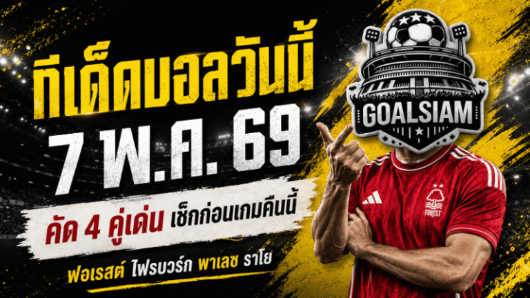 ทีเด็ดบอลวันนี้ 7 พฤษภาคม 2569 จับตา 4 คู่ยุโรป คืนนี้ใครทรงมาแรงต้องอ่านก่อนเกม