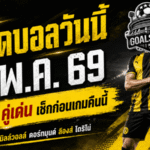 ทีเด็ดบอลวันนี้ 8 พฤษภาคม 2569 เปิด 4 คู่เดือด GOALSIAM คัดแล้ว เน้นวิเคราะห์จริง ใครไม่อ่านก่อนคืนนี้มีสิทธิ์นั่งเกาหัวหน้าจอ