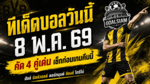ทีเด็ดบอลวันนี้ 8 พฤษภาคม 2569 เปิด 4 คู่เดือด GOALSIAM คัดแล้ว เน้นวิเคราะห์จริง ใครไม่อ่านก่อนคืนนี้มีสิทธิ์นั่งเกาหัวหน้าจอ