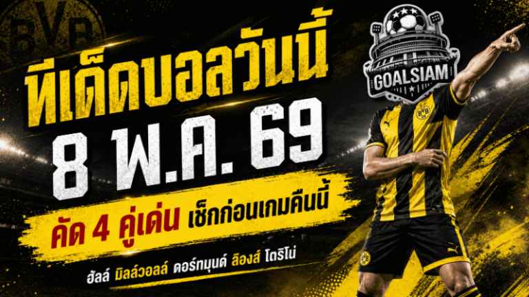 ทีเด็ดบอลวันนี้ 8 พฤษภาคม 2569 เปิด 4 คู่เดือด GOALSIAM คัดแล้ว เน้นวิเคราะห์จริง ใครไม่อ่านก่อนคืนนี้มีสิทธิ์นั่งเกาหัวหน้าจอ