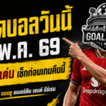 ทีเด็ดบอลวันนี้ 9 พฤษภาคม 2569 เปิดลิสต์ 4 คู่เด่น วิเคราะห์เข้มก่อนเกม ใครไหว ใครเริ่มแกว่ง คืนนี้ GOALSIAM จัดให้แบบคมๆ