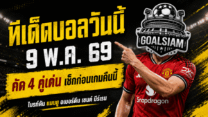 ทีเด็ดบอลวันนี้ 9 พฤษภาคม 2569 เปิดลิสต์ 4 คู่เด่น วิเคราะห์เข้มก่อนเกม ใครไหว ใครเริ่มแกว่ง คืนนี้ GOALSIAM จัดให้แบบคมๆ
