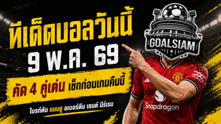 ทีเด็ดบอลวันนี้ 9 พฤษภาคม 2569 เปิดลิสต์ 4 คู่เด่น วิเคราะห์เข้มก่อนเกม ใครไหว ใครเริ่มแกว่ง คืนนี้ GOALSIAM จัดให้แบบคมๆ