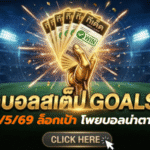 ทีเด็ดบอลสเต็ป 03/05/2026 ล็อกเป้าโพยบอลน่าตาม วิเคราะห์เข้มก่อนเกมกับ GOALSIAM
