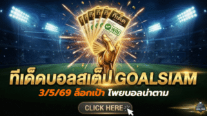 ทีเด็ดบอลสเต็ป 03/05/2026 ล็อกเป้าโพยบอลน่าตาม วิเคราะห์เข้มก่อนเกมกับ GOALSIAM