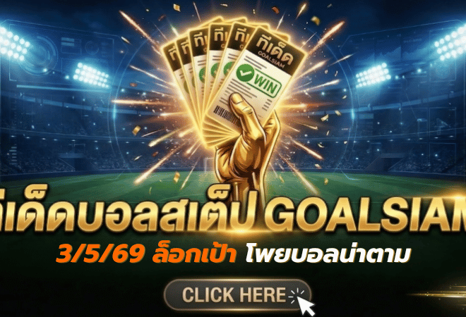 ทีเด็ดบอลสเต็ป 03/05/2026 ล็อกเป้าโพยบอลน่าตาม วิเคราะห์เข้มก่อนเกมกับ GOALSIAM