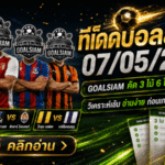 ทีเด็ดบอลสเต็ป 07/05/2026 ล็อกโพยให้แน่น GOALSIAM ชี้ชุดน่าตาม คืนนี้อย่ากะพริบตา
