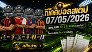 ทีเด็ดบอลสเต็ป 07/05/2026 ล็อกโพยให้แน่น GOALSIAM ชี้ชุดน่าตาม คืนนี้อย่ากะพริบตา