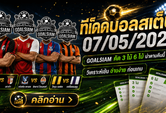 ทีเด็ดบอลสเต็ป 07/05/2026 ล็อกโพยให้แน่น GOALSIAM ชี้ชุดน่าตาม คืนนี้อย่ากะพริบตา
