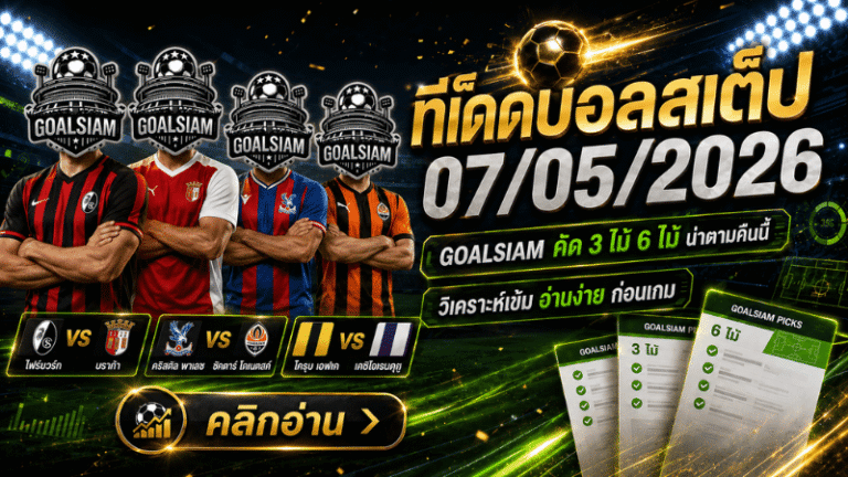ทีเด็ดบอลสเต็ป 07/05/2026 ล็อกโพยให้แน่น GOALSIAM ชี้ชุดน่าตาม คืนนี้อย่ากะพริบตา