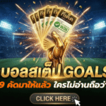 ทีเด็ดบอลสเต็ป 1 พฤษภาคม 2569 เช็กโพยวิเคราะห์ก่อนเกม GOALSIAM คัดมาให้แล้ว ใครไม่อ่านถือว่าพลาดจังหวะสำคัญ