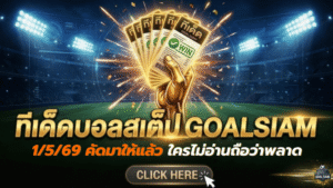 ทีเด็ดบอลสเต็ป 1 พฤษภาคม 2569 เช็กโพยวิเคราะห์ก่อนเกม GOALSIAM คัดมาให้แล้ว ใครไม่อ่านถือว่าพลาดจังหวะสำคัญ