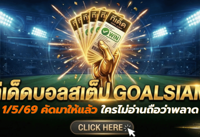 ทีเด็ดบอลสเต็ป 1 พฤษภาคม 2569 เช็กโพยวิเคราะห์ก่อนเกม GOALSIAM คัดมาให้แล้ว ใครไม่อ่านถือว่าพลาดจังหวะสำคัญ