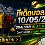 ทีเด็ดบอลสเต็ป 10 พฤษภาคม 2569 จัดชุดเน้นๆ อ่านให้ขาดก่อนลุยกับ GOALSIAM
