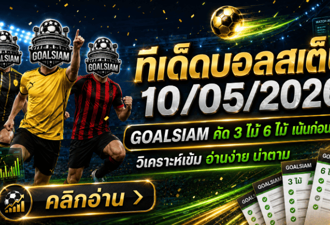 ทีเด็ดบอลสเต็ป 10 พฤษภาคม 2569 จัดชุดเน้นๆ อ่านให้ขาดก่อนลุยกับ GOALSIAM
