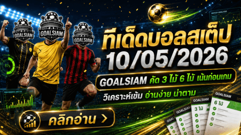 ทีเด็ดบอลสเต็ป 10 พฤษภาคม 2569 จัดชุดเน้นๆ อ่านให้ขาดก่อนลุยกับ GOALSIAM