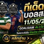 ทีเด็ดบอลสเต็ป 11 พฤษภาคม 2569 เช็กโพยก่อนเกม GOALSIAM คัดเน้นๆ จังหวะไหนน่าตาม จังหวะไหนต้องคิดสองชั้น