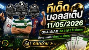 ทีเด็ดบอลสเต็ป 11 พฤษภาคม 2569 เช็กโพยก่อนเกม GOALSIAM คัดเน้นๆ จังหวะไหนน่าตาม จังหวะไหนต้องคิดสองชั้น