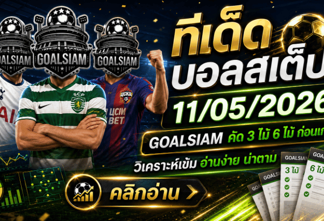 ทีเด็ดบอลสเต็ป 11 พฤษภาคม 2569 เช็กโพยก่อนเกม GOALSIAM คัดเน้นๆ จังหวะไหนน่าตาม จังหวะไหนต้องคิดสองชั้น