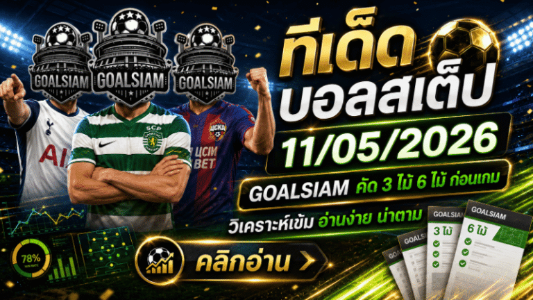 ทีเด็ดบอลสเต็ป 11 พฤษภาคม 2569 เช็กโพยก่อนเกม GOALSIAM คัดเน้นๆ จังหวะไหนน่าตาม จังหวะไหนต้องคิดสองชั้น