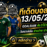ทีเด็ดบอลสเต็ป 13 พฤษภาคม 2569 GOALSIAM คัดเน้นๆ อ่านให้ขาดก่อนตาม ทีเด็ดบอลวันนี้โพยนี้มีทรง