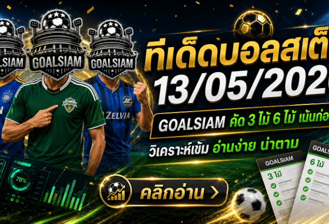 ทีเด็ดบอลสเต็ป 13 พฤษภาคม 2569 GOALSIAM คัดเน้นๆ อ่านให้ขาดก่อนตาม ทีเด็ดบอลวันนี้โพยนี้มีทรง