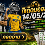 ทีเด็ดบอลสเต็ป 14 พฤษภาคม 2569 เปิดโพยเข้ม GOALSIAM คัดแล้ว ใครจะตามต้องอ่านก่อนบอลเตะ