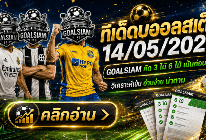 ทีเด็ดบอลสเต็ป 14 พฤษภาคม 2569 เปิดโพยเข้ม GOALSIAM คัดแล้ว ใครจะตามต้องอ่านก่อนบอลเตะ
