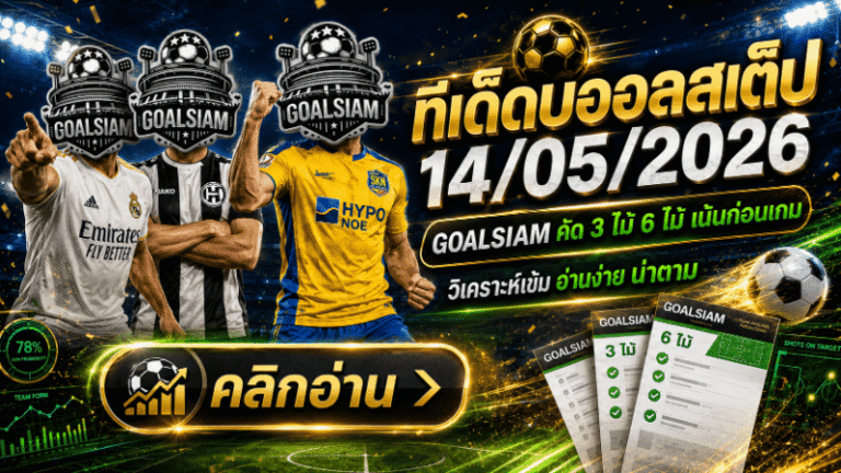 ทีเด็ดบอลสเต็ป 14 พฤษภาคม 2569 เปิดโพยเข้ม GOALSIAM คัดแล้ว ใครจะตามต้องอ่านก่อนบอลเตะ