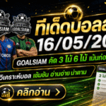 ทีเด็ดบอลสเต็ป 16 พฤษภาคม 2569 เปิดโพยวิเคราะห์คมๆ ชุดนี้ใครไม่อ่านก่อน มีสิทธิ์นั่งกุมขมับตอนบอลเตะ