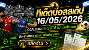 ทีเด็ดบอลสเต็ป 16 พฤษภาคม 2569 เปิดโพยวิเคราะห์คมๆ ชุดนี้ใครไม่อ่านก่อน มีสิทธิ์นั่งกุมขมับตอนบอลเตะ