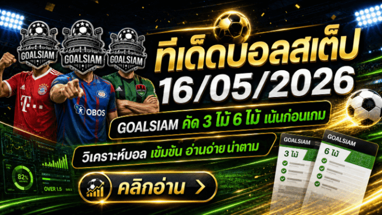 ทีเด็ดบอลสเต็ป 16 พฤษภาคม 2569 เปิดโพยวิเคราะห์คมๆ ชุดนี้ใครไม่อ่านก่อน มีสิทธิ์นั่งกุมขมับตอนบอลเตะ