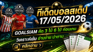 ทีเด็ดบอลสเต็ป 17 พฤษภาคม 2569 คัดเข้มก่อนเกม ใครจะตามต้องอ่านให้ขาดก่อนลุย
