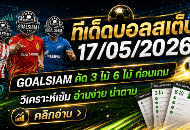 ทีเด็ดบอลสเต็ป 17 พฤษภาคม 2569 คัดเข้มก่อนเกม ใครจะตามต้องอ่านให้ขาดก่อนลุย