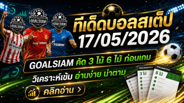 ทีเด็ดบอลสเต็ป 17 พฤษภาคม 2569 คัดเข้มก่อนเกม ใครจะตามต้องอ่านให้ขาดก่อนลุย