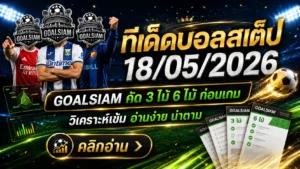 ทีเด็ดบอลสเต็ป 18 พฤษภาคม 2569 ใครจะตาม GOALSIAM ต้องอ่านก่อน บอลชุดคืนนี้มีเหลี่ยมให้จับ ไม่ใช่หลับตาจิ้มแล้วหวังปาฏิหาริย์