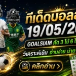 ทีเด็ดบอลสเต็ป 19 พฤษภาคม 2569 เปิดโพยวิเคราะห์คมๆ ตาม GOALSIAM ก่อนเกมเดือดคืนนี้