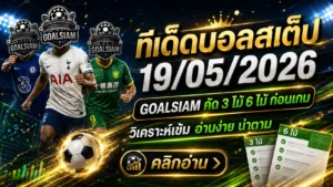 ทีเด็ดบอลสเต็ป 19 พฤษภาคม 2569 เปิดโพยวิเคราะห์คมๆ ตาม GOALSIAM ก่อนเกมเดือดคืนนี้