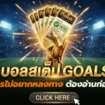 ทีเด็ดบอลสเต็ป 2 พฤษภาคม 2569 เปิดโพยวิเคราะห์เน้น ๆ ใครไม่อยากหลงทางก่อนเกม ต้องอ่าน GOALSIAM ก่อนตัดสินใจ