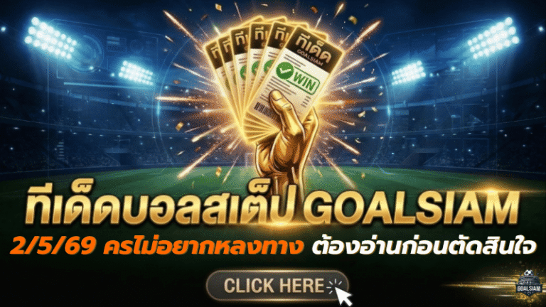 ทีเด็ดบอลสเต็ป 2 พฤษภาคม 2569 เปิดโพยวิเคราะห์เน้น ๆ ใครไม่อยากหลงทางก่อนเกม ต้องอ่าน GOALSIAM ก่อนตัดสินใจ