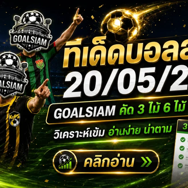ทีเด็ดบอลสเต็ป 20 พฤษภาคม 2569 GOALSIAM จัดโพยคมๆ ก่อนเกม ใครกำลังหาบอลเข้าทรงต้องรีบเช็ก