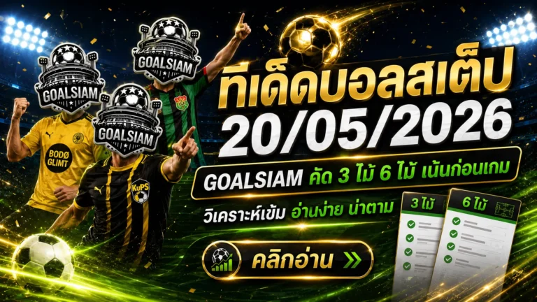 ทีเด็ดบอลสเต็ป 20 พฤษภาคม 2569 GOALSIAM จัดโพยคมๆ ก่อนเกม ใครกำลังหาบอลเข้าทรงต้องรีบเช็ก