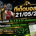 ทีเด็ดบอลสเต็ป 21 พฤษภาคม 2569 เปิดโพยวิเคราะห์เน้นทรงบอล ใครไม่อยากนั่งเดาเองเข้ามาเช็กให้ไว