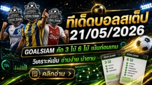 ทีเด็ดบอลสเต็ป 21 พฤษภาคม 2569 เปิดโพยวิเคราะห์เน้นทรงบอล ใครไม่อยากนั่งเดาเองเข้ามาเช็กให้ไว
