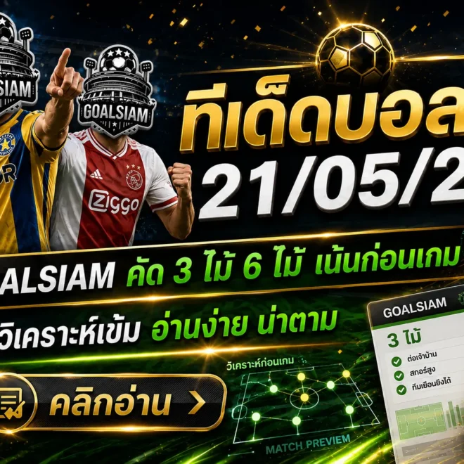 ทีเด็ดบอลสเต็ป 21 พฤษภาคม 2569 เปิดโพยวิเคราะห์เน้นทรงบอล ใครไม่อยากนั่งเดาเองเข้ามาเช็กให้ไว